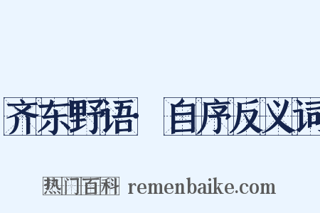 齐东野语·自序反义词是什么意思的图片